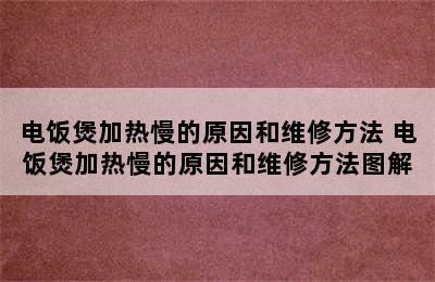 电饭煲加热慢的原因和维修方法 电饭煲加热慢的原因和维修方法图解